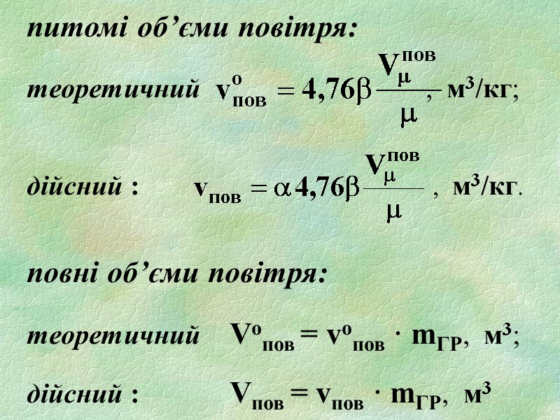 питомі об’єми повітря:   теоретичний        